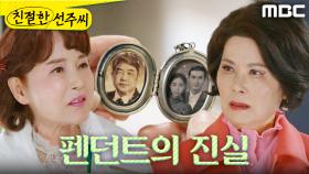 ＂너 이거 설명 좀 해봐라＂ 펜던트를 보여주는 이효춘, MBC 250318 방송