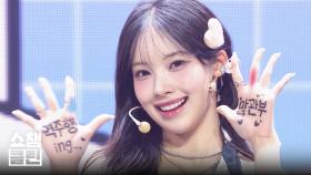 [덕질캡처용♥CLEAN] 리센느 - 러브 어택 (RESCENE - LOVE ATTACK) l #쇼챔피언 l EP.546