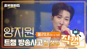 [트챔 방송사고?!] 양지원의 ‘풀리네 (On a roll)’ 생방송 세로 직캠 l 트롯챔피언 l EP.58