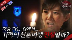 [어게인 진실 혹은 거짓] 귀신이 산다 VS 기적의 신혼여행 MBC040306방송
