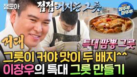 [엠뚜루마뚜루] 이장우가 도예 배우는 이유=짬뽕 3인분 먹으려고ㅋㅋㅋ 대식가 이장우가 직접 만든 특대 사이즈 그릇🍚ㅣ#이장우 MBC250314방송