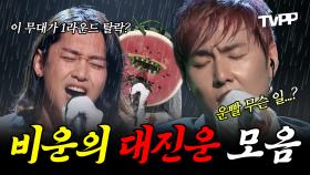 《TVPP》 이 무대가 1라운드 광탈? 복면가왕 비운의 대진운 모음 | 복면가왕 | TVPP | MBC 150705 방송 외