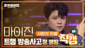[트챔 방송사고?!] 마이진의 ‘사랑의 리콜’ 생방송 세로 직캠 l 트롯챔피언 l EP.58
