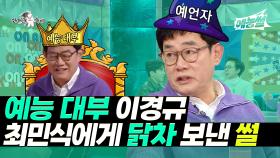 《예능썰》 예능 대부 이경규, 최민식에게 닭차 보낸 썰 | 라디오스타 | TVPP | MBC 230118 방송 외