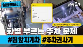 [#실화멘터리] 화병을 부르는 주차 문제 #지게차 #주차권사기 #실화탐사대 #실화On MBC240704방송