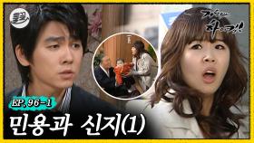 [올끌][거침킥] 둘이 다시 사궈...? 🤵🏻민용과 신지 1탄👰🏻‍♀️| 거침없이하이킥 MBC070328방송