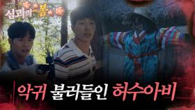 [#심괴의봄🌸] 악귀 불러들인 허수아비 MBC240630방송 #midnight #horrorstory