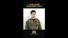 [언더스쿨 스페셜 숏폼4] 너무 짧아 아쉬웠던 예비군 서강준 다시보기, MBC 250301 방송
