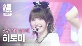 [쇼챔 원픽캠 4K] SAY MY NAME HITOMI(세이마이네임 히토미) - 1,2,3,4 | Show Champion | EP.547 | 250319