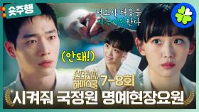 [#언더커버하이스쿨 | 7-8회 숏주행] 💥국정원 명예현장요원💥 진기주 인사드립니다. 소리가 안 나는 