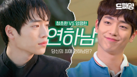 [드파밍][#드토리] 청초한 연하남 VS 앙큼한 연하남 서강준의 연하남 모먼트💚당신의 최애 연하남은..? 난 둘 다..🤤 MBC121205방송