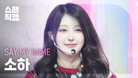 [쇼챔직캠 4K] SAY MY NAME SOHA(세이마이네임 소하) - ShaLala | Show Champion | EP.547 | 250319