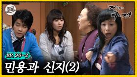 [올끌][거침킥] 옛날 생각에 마음이 싱숭생숭해진 가족들...🤵🏻민용과 신지 2탄👰🏻‍♀️| 거침없이하이킥 MBC070328방송