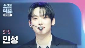 [쇼챔 원픽캠 4K] SF9 IN SEONG(에스에프나인 인성) - LOVE RACE | Show Champion | EP.547 | 250319