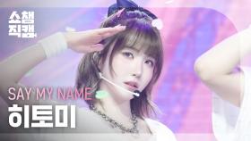 [쇼챔직캠 4K] SAY MY NAME HITOMI(세이마이네임 히토미) - 1,2,3,4 | Show Champion | EP.547 | 250319