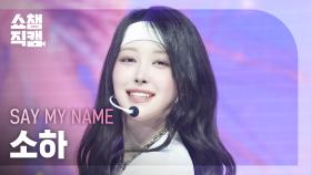 [쇼챔직캠 4K] SAY MY NAME SOHA(세이마이네임 소하) - 1,2,3,4 | Show Champion | EP.547 | 250319
