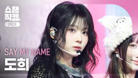 [쇼챔 원픽캠 4K] SAY MY NAME DOHEE(세이마이네임 도희) - ShaLala | Show Champion | EP.547 | 250319