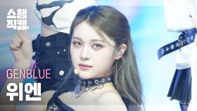 [쇼챔직캠 4K] GENBLUE Yuan(젠블루 위엔) - ACT LIKE THAT | Show Champion | EP.547 | 250319
