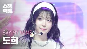 [쇼챔직캠 4K] SAY MY NAME DOHEE(세이마이네임 도희) - 1,2,3,4 | Show Champion | EP.547 | 250319