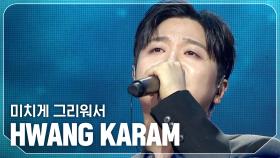 황가람(HWANG KARAM) - 미치게 그리워서 l 250319