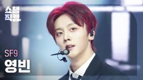 [쇼챔직캠 4K] SF9 YOUNG BIN(에스에프나인 영빈) - LOVE RACE | Show Champion | EP.547 | 250319