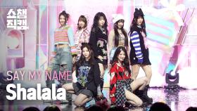 [쇼챔직캠 4K] SAY MY NAME(세이마이네임) - ShaLala | Show Champion | EP.547 | 250319