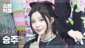 [쇼챔직캠 4K] SAY MY NAME SEUNGJOO(세이마이네임 승주) - ShaLala | Show Champion | EP.547 | 250319