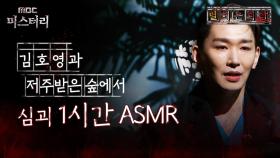 [별 헤는 괴담] 김호영과 저주받은 숲에서 심괴 1시간 ASMR #심야괴담회 #심괴 #어둑시니 #midnight #horrorstory MBC240908방송