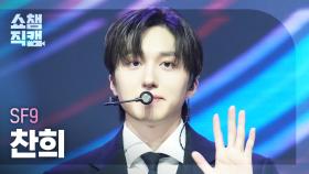 [쇼챔직캠 4K] SF9 CHA NI(에스에프나인 찬희) - LOVE RACE | Show Champion | EP.547 | 250319