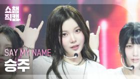 [쇼챔직캠 4K] SAY MY NAME SEUNGJOO(세이마이네임 승주) - 1,2,3,4 | Show Champion | EP.547 | 250319