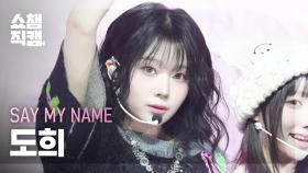 [쇼챔직캠 4K] SAY MY NAME DOHEE(세이마이네임 도희) - ShaLala | Show Champion | EP.547 | 250319