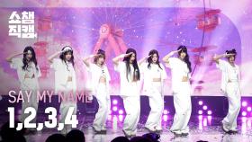 [쇼챔직캠 4K] SAY MY NAME(세이마이네임) - 1,2,3,4 | Show Champion | EP.547 | 250319