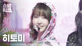 [쇼챔직캠 4K] SAY MY NAME HITOMI(세이마이네임 히토미) - ShaLala | Show Champion | EP.547 | 250319