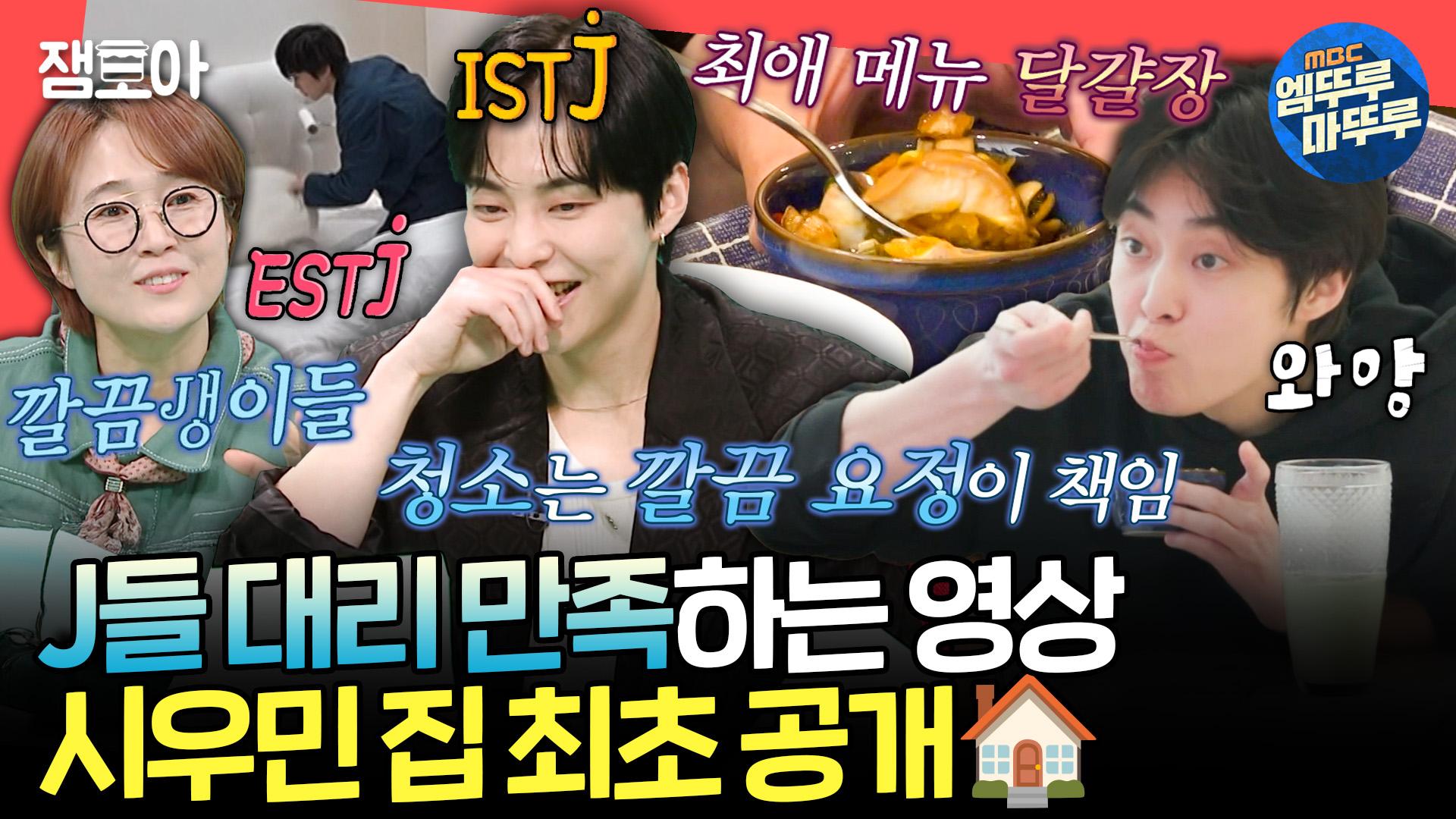 [엠뚜루마뚜루] 머글킹 시우민 집 최초 공개✨ 아침 식사 후 바로 설거지 하는 깔끔 요정 시우민🧹ㅣ#시우민 MBC250315방송 | ZUM TV
