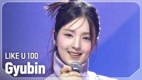 규빈(Gyubin) - LIKE U 100 l 250319