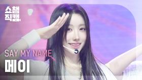 [쇼챔직캠 4K] SAY MY NAME MEI(세이마이네임 메이) - 1,2,3,4 | Show Champion | EP.547 | 250319