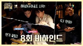 [비하인드] 서강준X진기주 연기 디테일 보소, 드디어 해성 집에 입성한 수아!, MBC 250315 방송