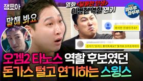 [엠뚜루마뚜루] 오징어게임2에 캐스팅 될 뻔한 썰 푸는 스윙스 근데 이제 연기를 곁들인 | #스윙스 MBC250319방송