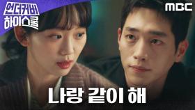 ＂나랑 같이 해＂ 진기주를 향한 서강준의 다정한 한마디, MBC 250315 방송