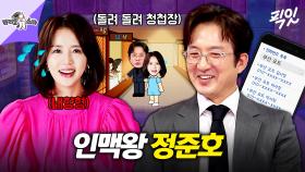 [픽잇] 인맥왕 정준호 따라 청첩장 돌리다 병원에서 상견례 한 이하정 MBC250319방송