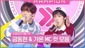 3월 3주 차 쇼챔피언 ＜금동현 & 가온＞ MC 컷 모음📁 | Show Champion | EP.547 | 250319