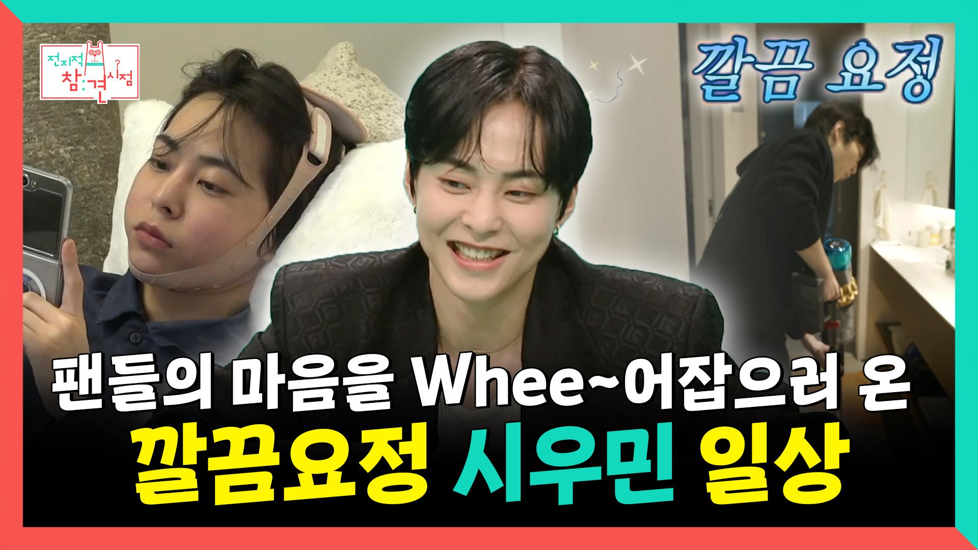 《스페셜》 팬들의 마음을 Whee~어잡으러 온 깔끔 요정 시우민 일상, MBC 250315 방송 | ZUM TV