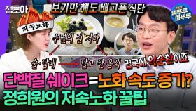 [엠뚜루마뚜루] 가속노화 멈춰~! 노년내과 교수 정희원이 알려주는 느리게 늙는 법💪🏻 | #정희원 MBC250319방송
