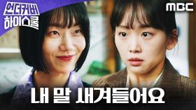 ＂내 말 새겨들어요＂ 진기주를 향한 김신록의 날 선 경고, MBC 250315 방송