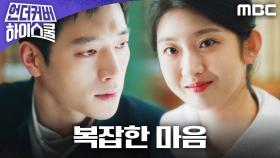＂열심히 해야 한다는 말씀＂ 박세현의 노력에 흔들리는 서강준, 복잡한 속내!, MBC 250315 방송