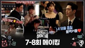 《메이킹》 힙한 교무실 댄스 쇼부터🎵 우아한 블랙 커플까지 다~있는 언더커버 하이스쿨 비하인드✨, MBC 250315 방송