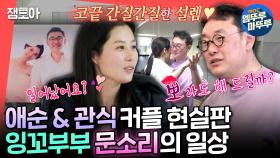 [엠뚜루마뚜루] 알고보니 오애순 & 양관식 커플 그 자체🩷 결혼 16년차인데 아직도 신혼같은 문소리♥장준환 감독 부부ㅣ#문소리 #장준환 MBC210130방송