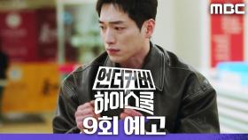 [9회 예고] ＂지켜주지 못해 미안해＂, MBC 250321 방송