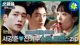 [#언더커버하이스쿨] 숏페셜 : 해수커플 심쿵 모먼트 모음💗근데 작가님.. 로맨스 더 주세요🙏 진기주에게 반한 서강준에게 반하는 ㄴr.. 대체 뭘까..? MBC250315방송