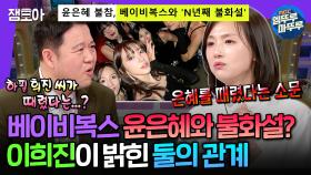 [엠뚜루마뚜루] 윤은혜와 불화설부터 뚝딱이 논란까지 시원하게 풀고 간 베이비복스 이희진 | #이희진 MBC250319방송